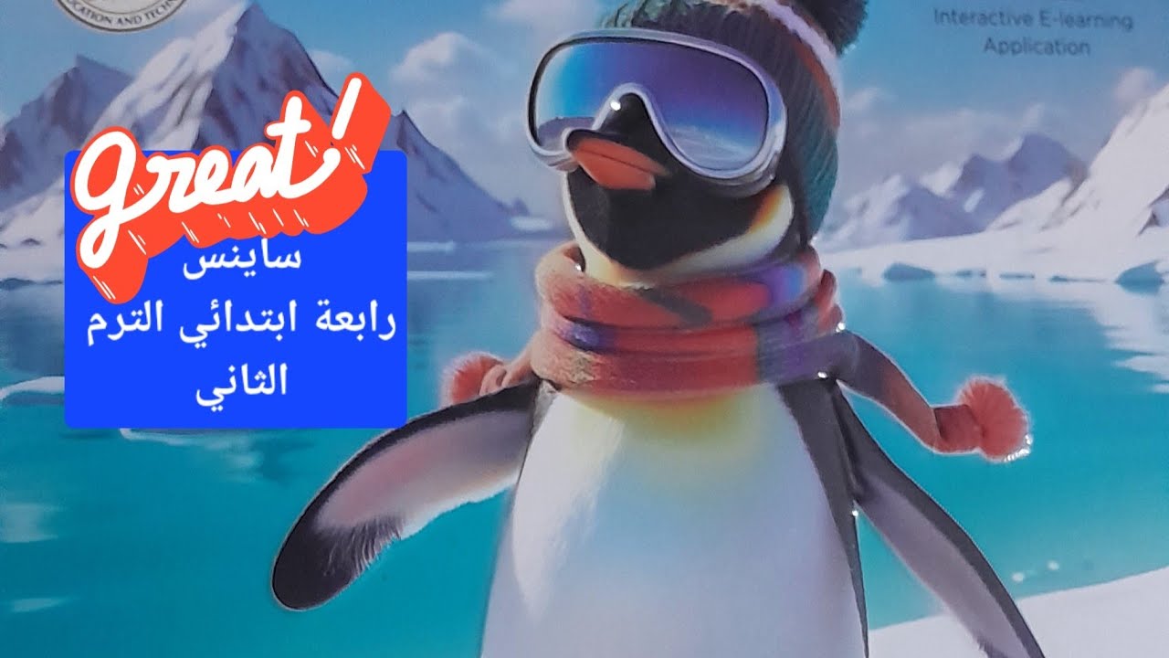 شرح النشاط الثالث ساينس المعاصر رابعة ابتدائي الترم الثاني #المعاصر #انجليزي #ساينس 