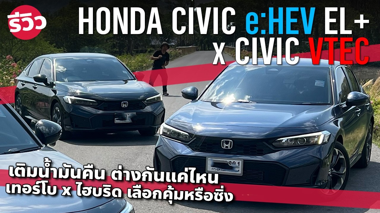 เทียบ New Honda Civic e:HEV และ Honda Civic VTEC Turbo เติมน้ำมันคืน บนเส้นทางเดียวกัน