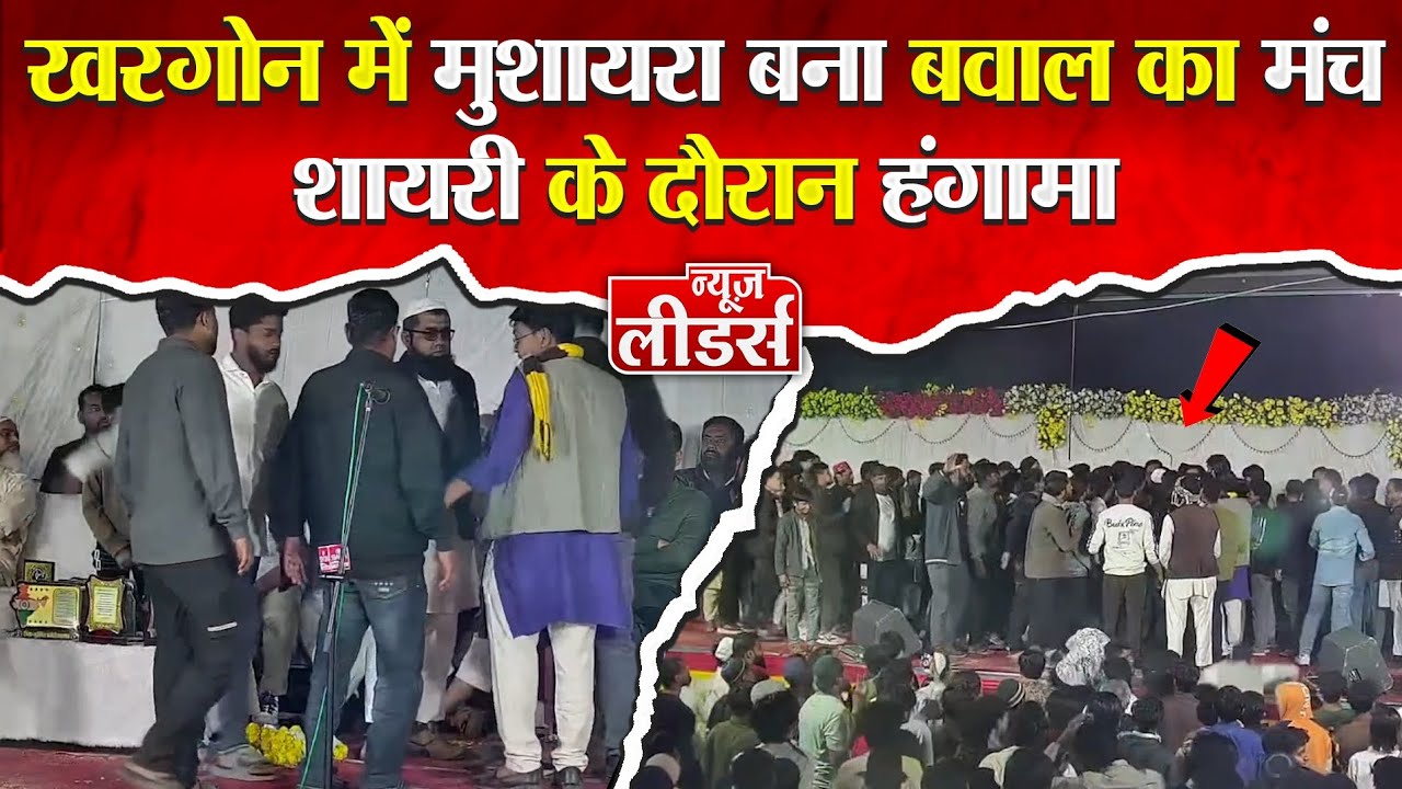 Newsleaders मुशायरा में बवाल, शायरी से हंगामा, मंच पर शायर से मारपीट,पत्रकारों का ज्ञापन, पुलिस जांच