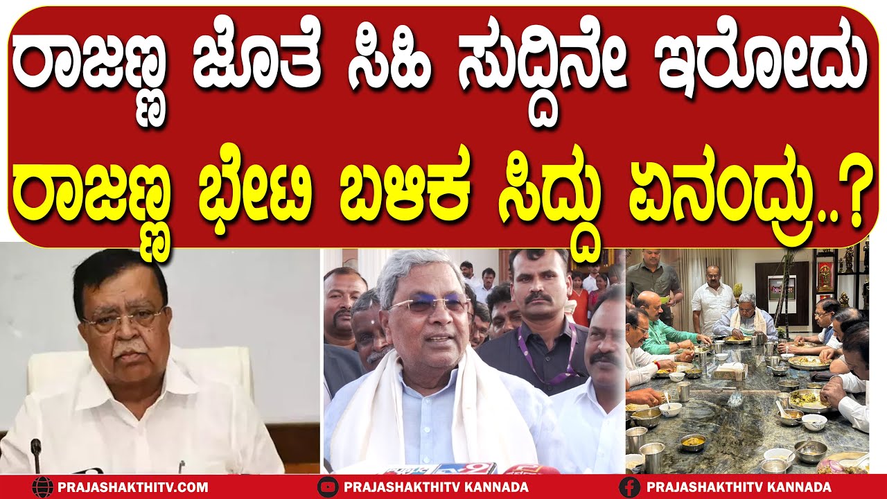RAJANNAಗೆ ಮತ್ತೆ ಮಂತ್ರಿಗಿರಿ ಸಿಗುತ್ತಾ..? - CM SIDDU ಮಾತಿನ ಮರ್ಮವೇನು..? | TUMKUR NEWS |