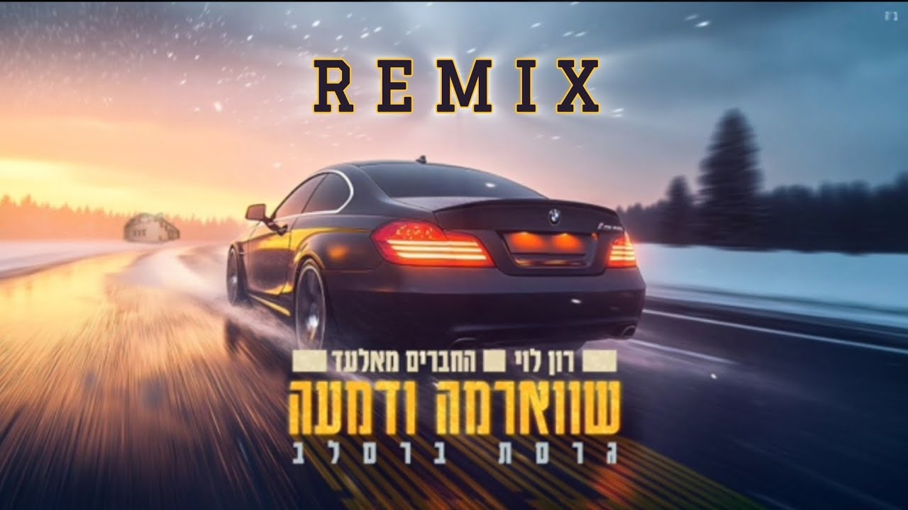 החברים מאלעד & רון לוי - שווארמה ודמעה גרסת ברסלב רמיקס
