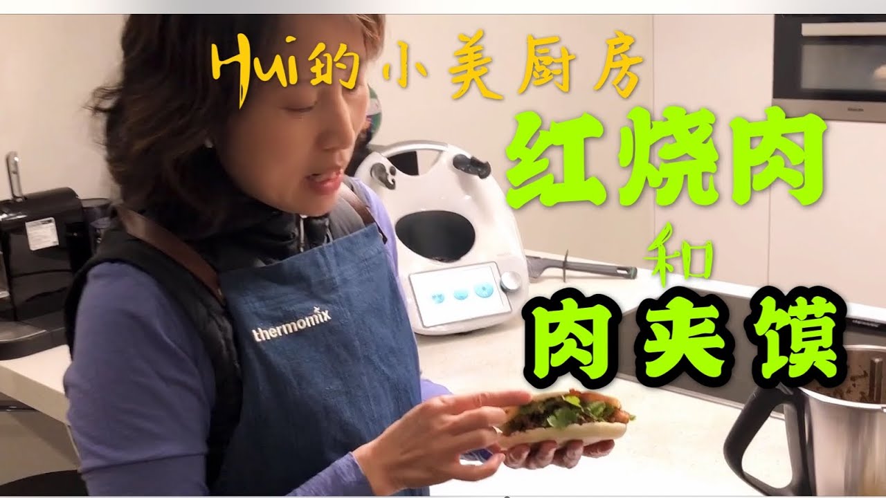 用小美机 （美善品 Thermomix）TM6 做肉夹馍和红烧肉