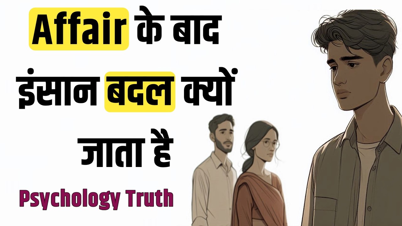 Affair के बाद इंसान क्यों बदल जाता है? मनोविज्ञानिक‌ सच क्या है।