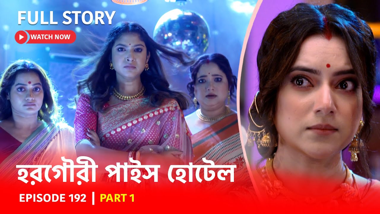Episode 192 | Part 1 | #হরগৌরীপাইসহোটেল । সোম - রবি 10:00 PM