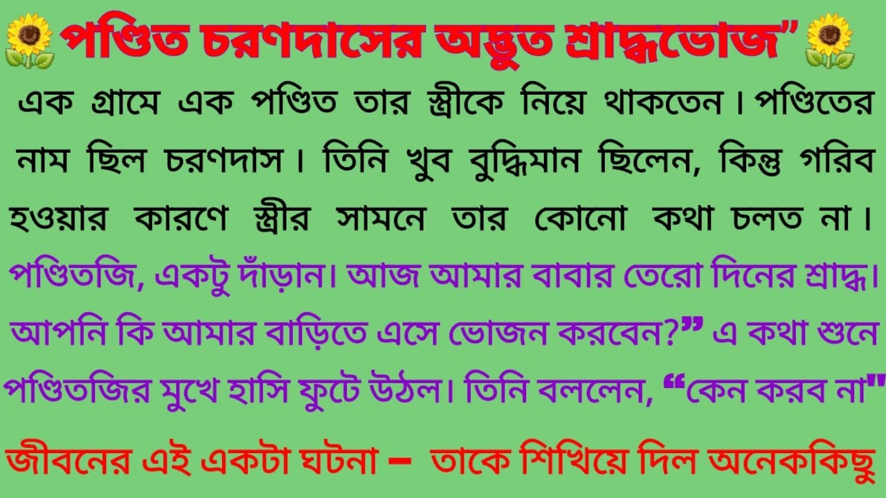 পণ্ডিত চরণদাসের অদ্ভুত শ্রাদ্ধভোজ || একটি শিক্ষনীয় গল্প || বাংলা অডিও স্টোরি 