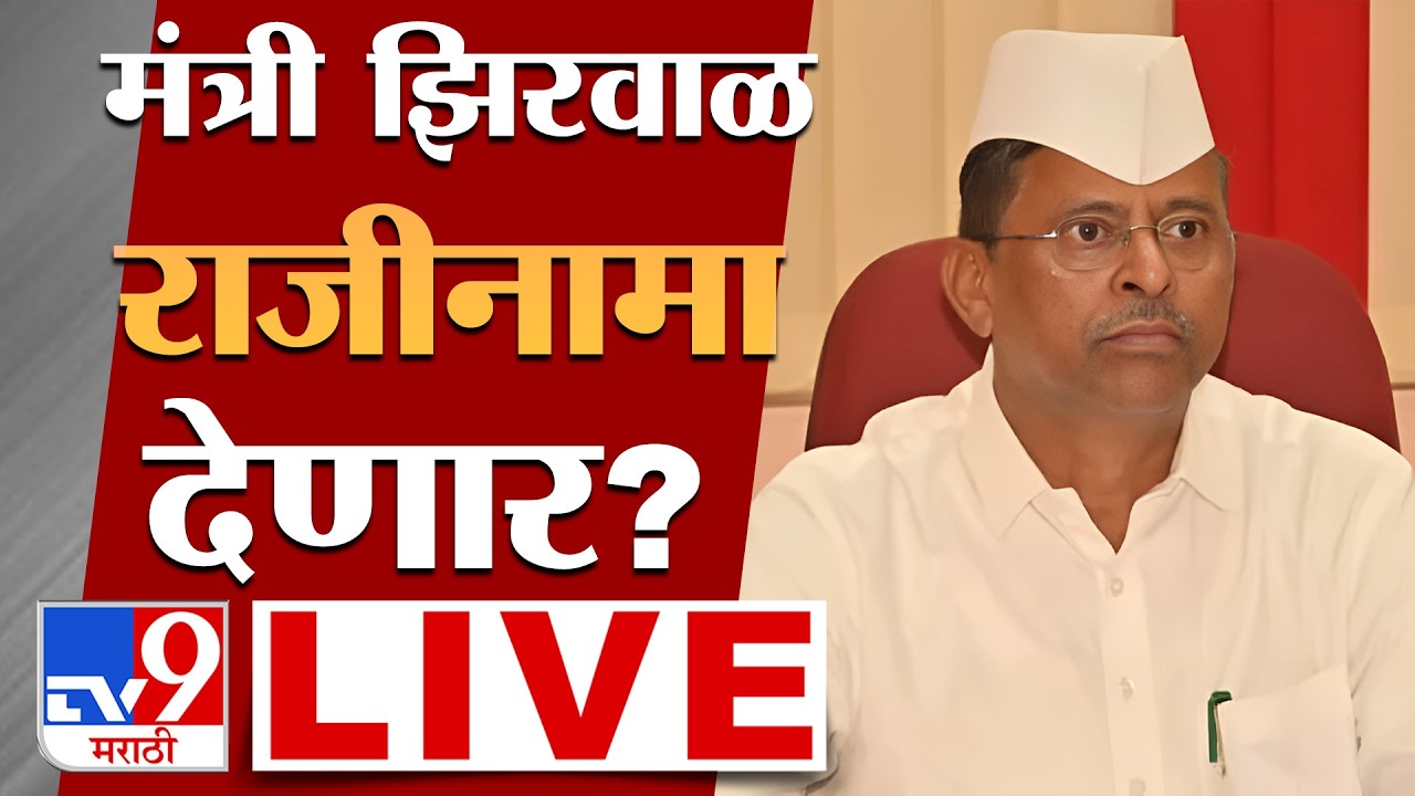 Narhari Zirwal Press Conference LIVE | मंत्री नरहरी झिरवाळांची पत्रकार परिषद लाईव्ह | tv9 marathi