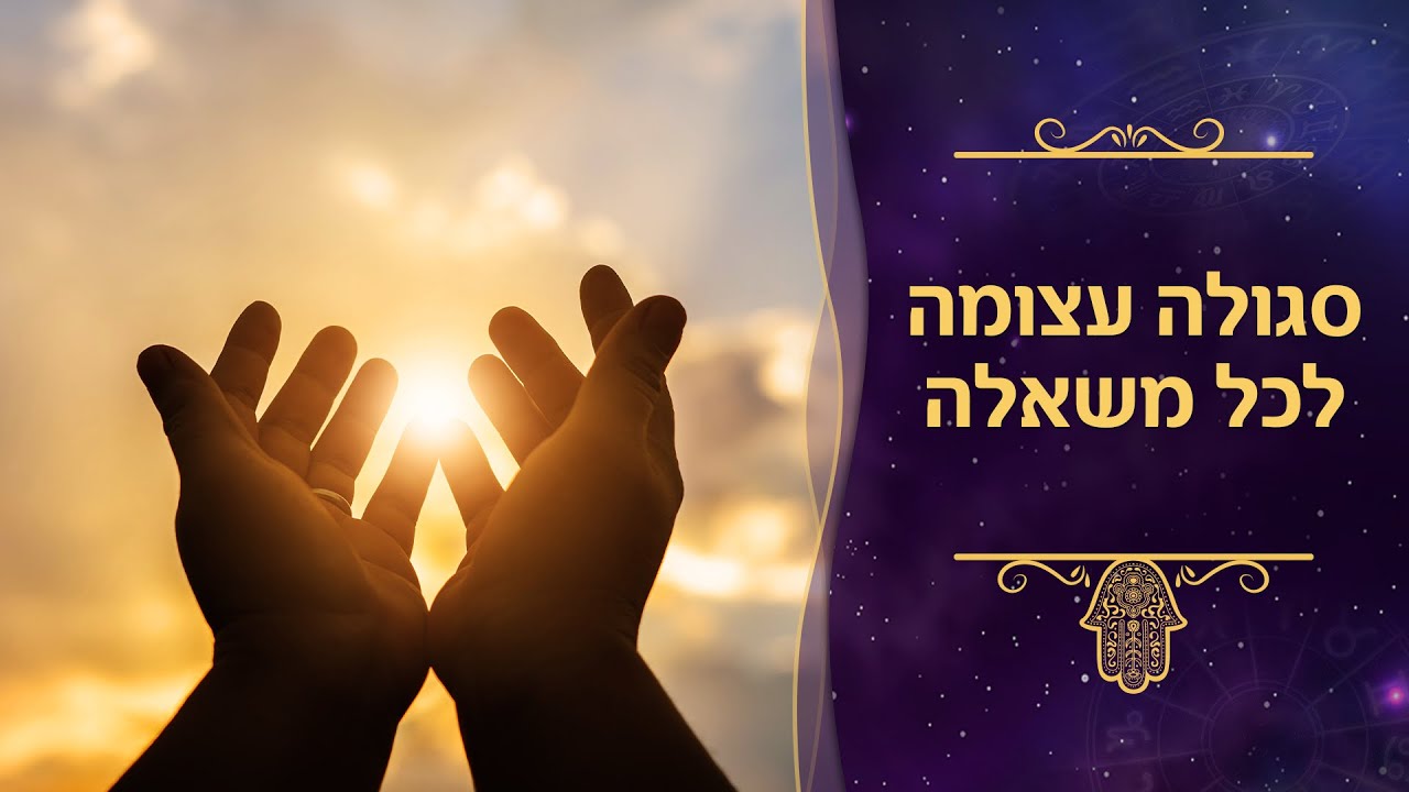 סגולה עצומה לכל משאלה ורבים נושעו מכוחה | עם סגולה | עם עקיבא בן דוד והרב עמנואל מזרחי