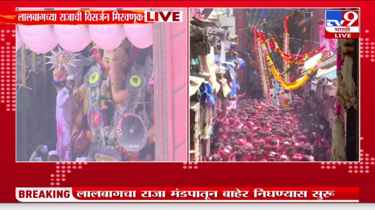 Lalbaugcha Raja Visarjan Miravnuk | लालबागचा राजाचं मंडपातून प्रस्थान; निरोप देण्यासाठी अलोट गर्दी
