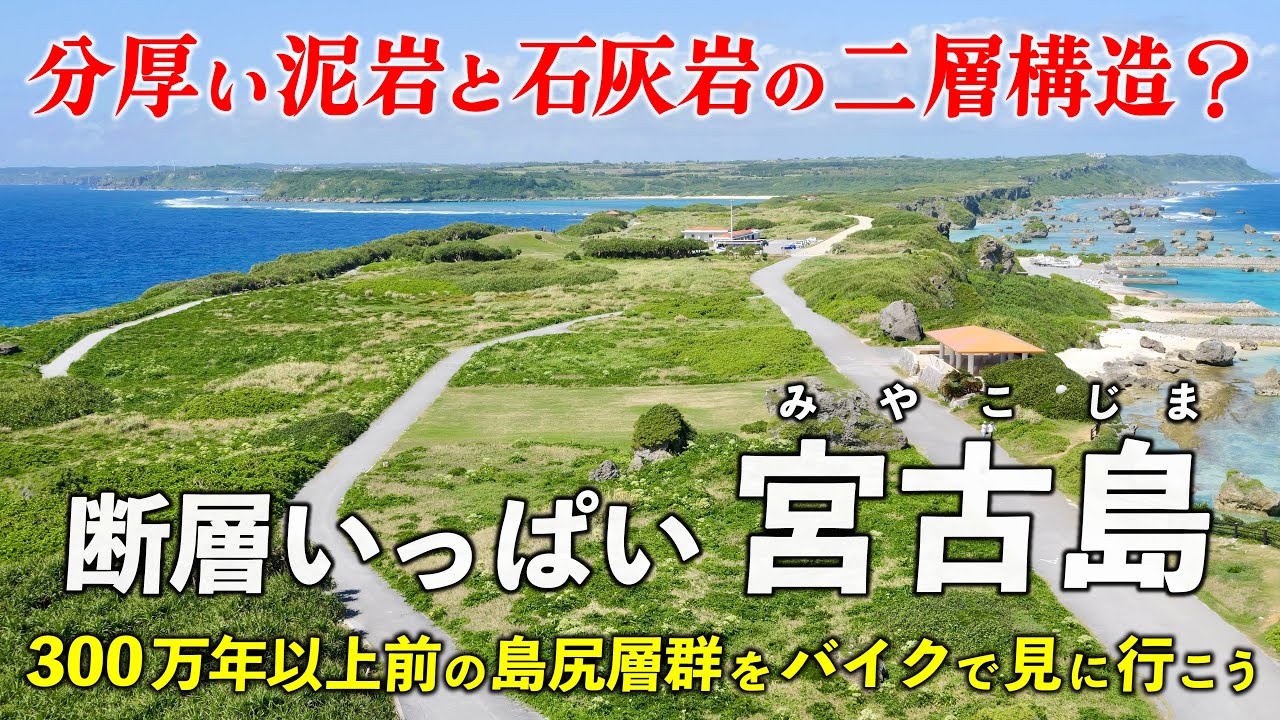 沖縄･宮古島 ｜ 中国大陸の川が運んだ分厚い泥？ 島尻層群と石灰岩の島をバイクでまわります