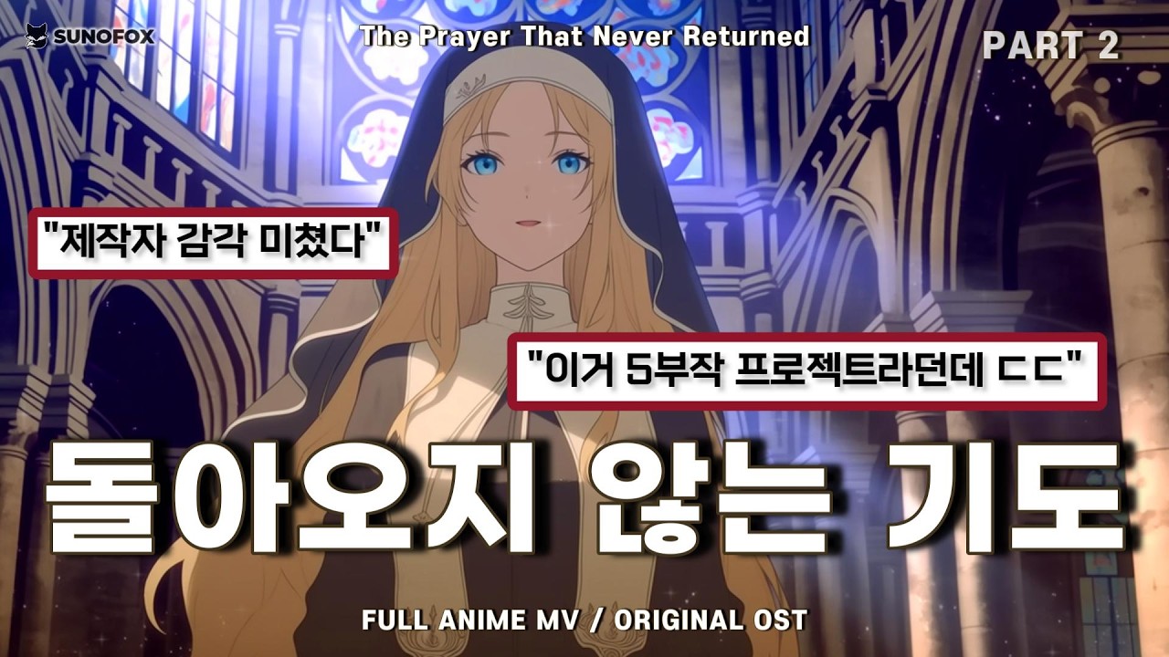 🦊 다크판타지 Anime OST | 돌아오지 않는 기도 — The Prayer That Never Returned | Symphonic DnB × Ethereal | PART 2