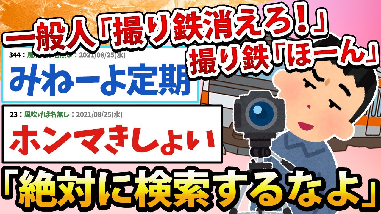【2ch面白いスレ】撮り鉄アンチ「明日乗る電車、間違えないように顔見とくか…」Google「画像検索結果0件です」