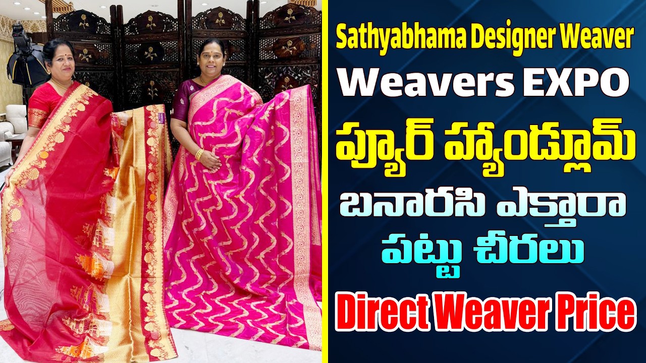 Weavers EXPO | ప్యూర్ హ్యాండ్లూమ్ బనారసి ఎక్తారా పట్టు చీరలు | డైరెక్ట్ వీవర్ price | Sathyabhama