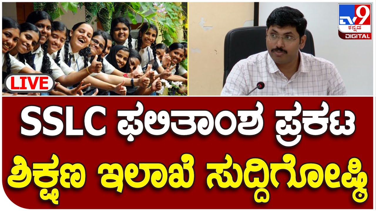 SSLC Result: 2022-23ನೇ ಸಾಲಿನ SSLC ಫಲಿತಾಂಶ ಪ್ರಕಟ | #tv9kannada