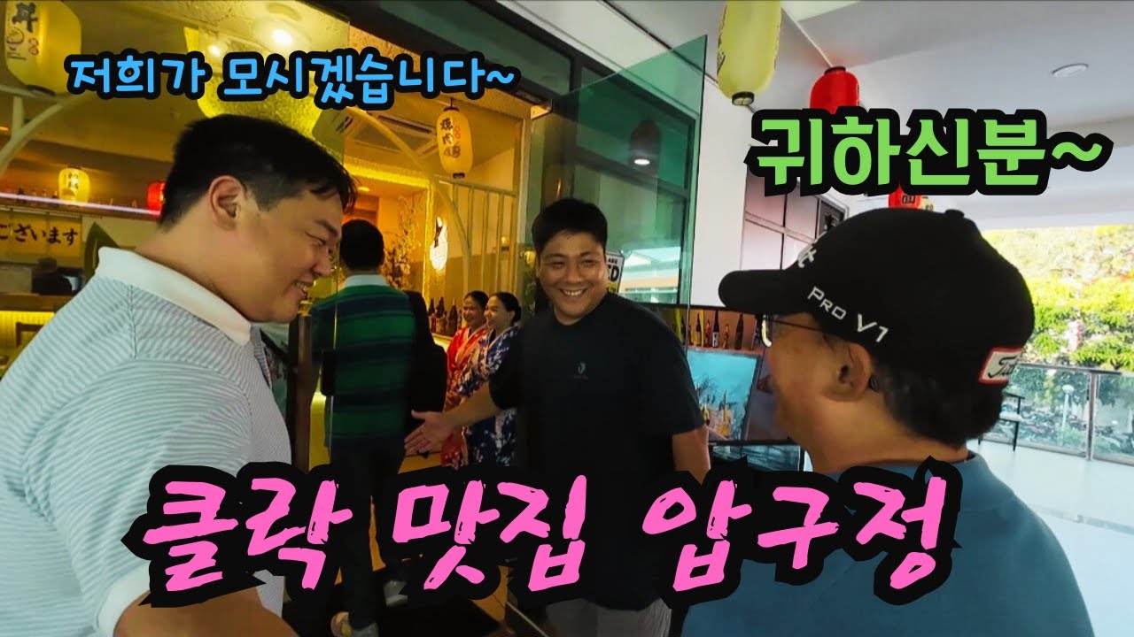 오늘은 폼나게~ 귀하신 분들 모시고 간다는 클락의 스페샬한 맛집에 가봤습니다