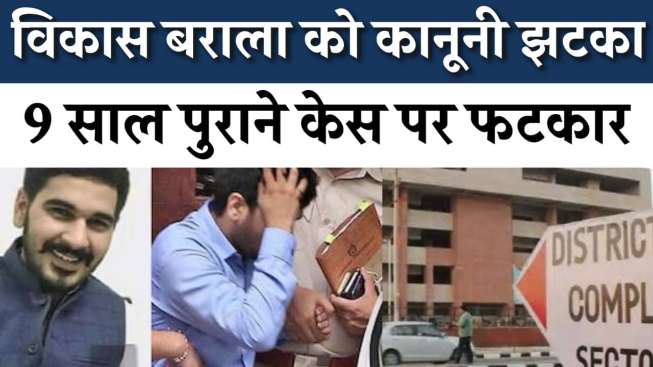 छेड़छाड़ केस में सांसद बराला के बेटे को झटका, चंडीगढ़ कोर्ट की दो टूक- बेवजह केस को लटकाया जा रहा !