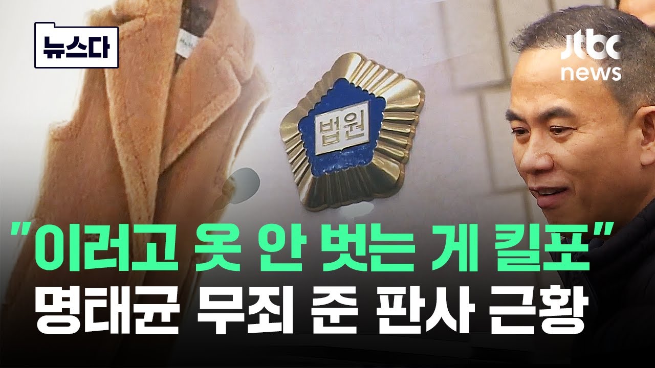 '면세점 막스마라' 그 판사, 명태균 무죄 선고 하루 전에.. #뉴스다 / JTBC News