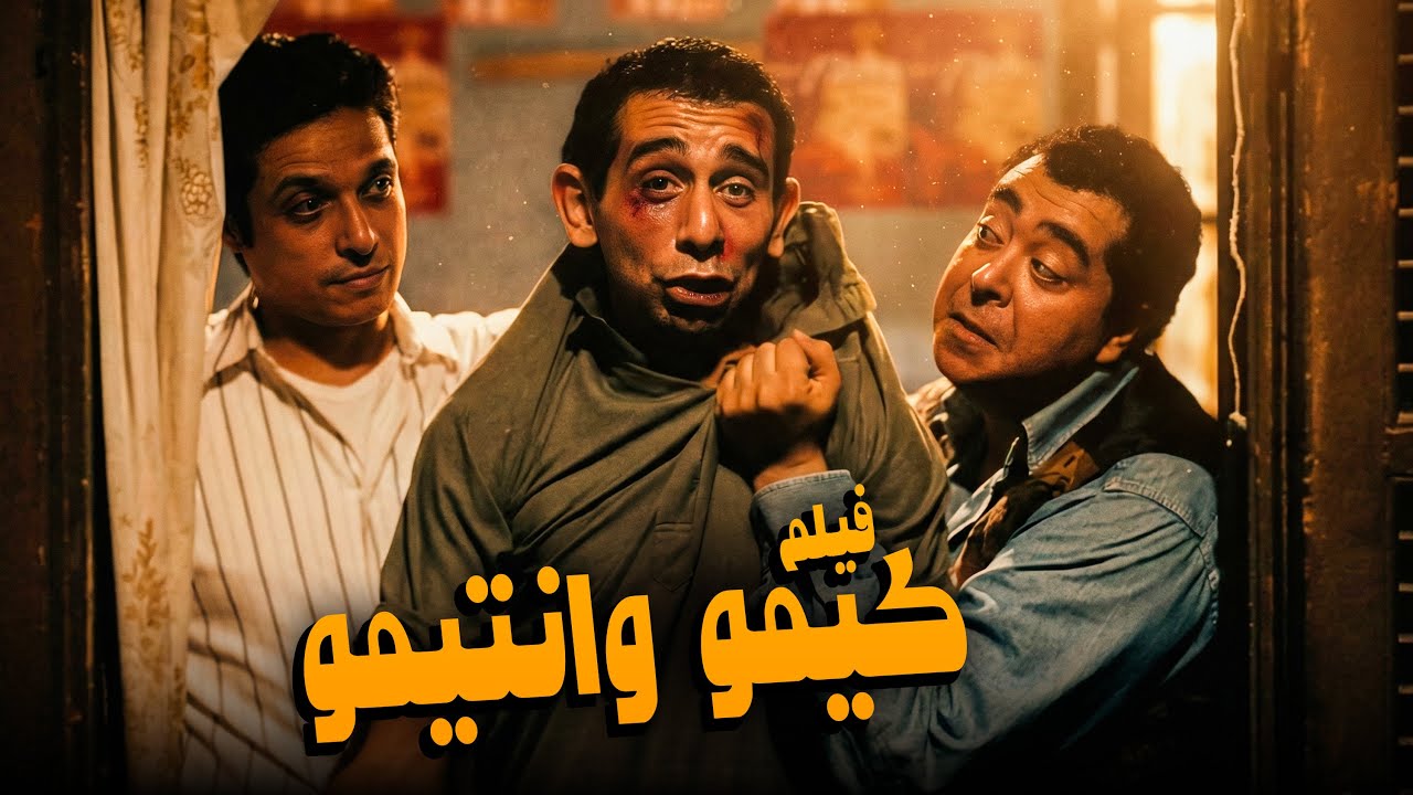 فيلم كيمو وانتيمو | أجمل أفلام النجم عامر منيب وطارق عبدالعزيز