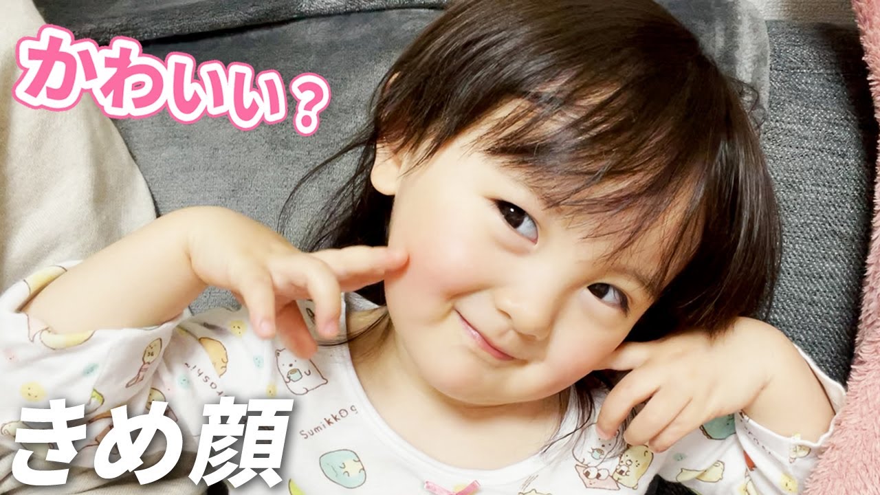 かわいい顔の練習をする2歳娘