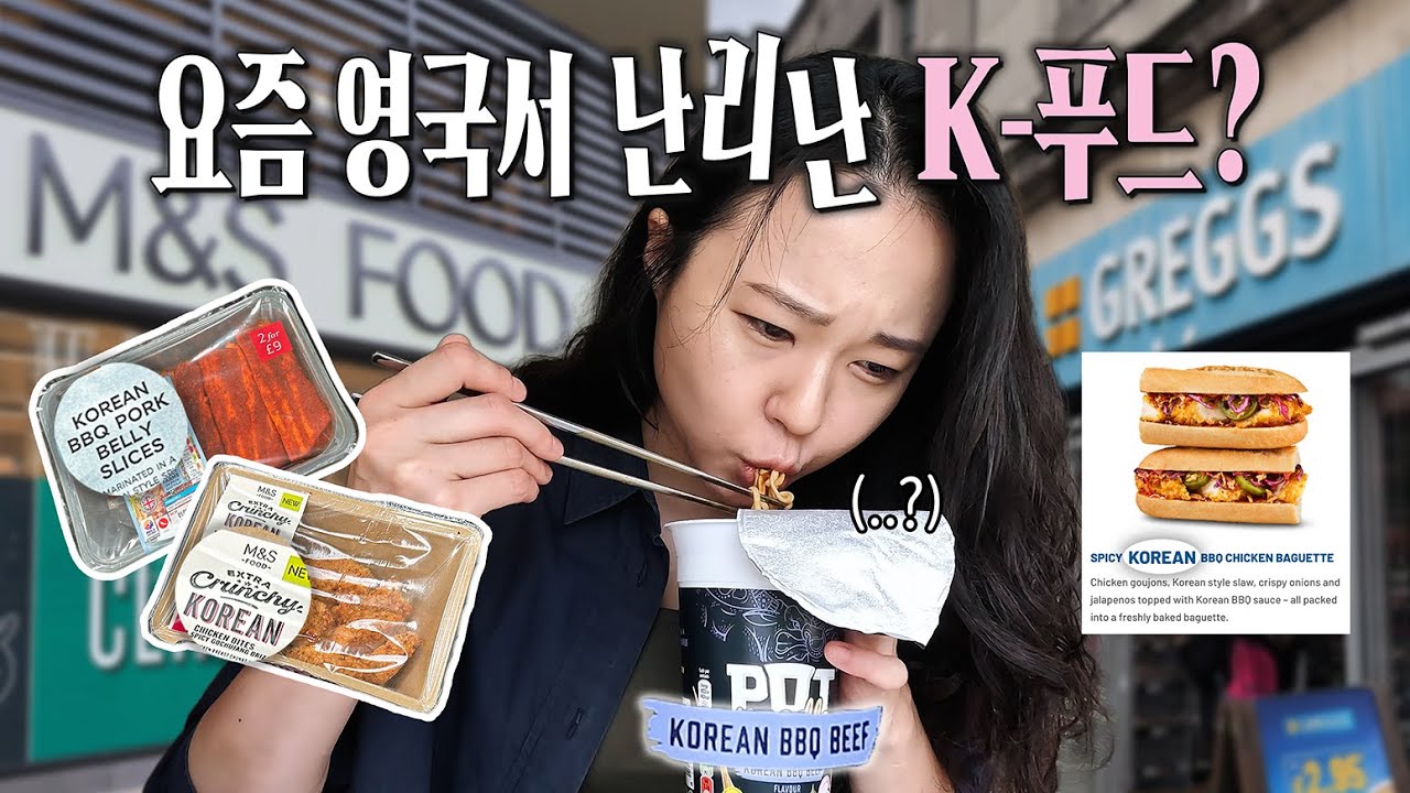무려 영국 대기업들이 만든 한식.. 진짜 한국 맛일까?ㅣ영국17