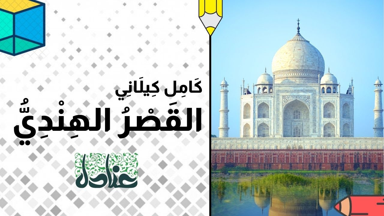 قصص عربية للأطفال | 2 القصر الهندي