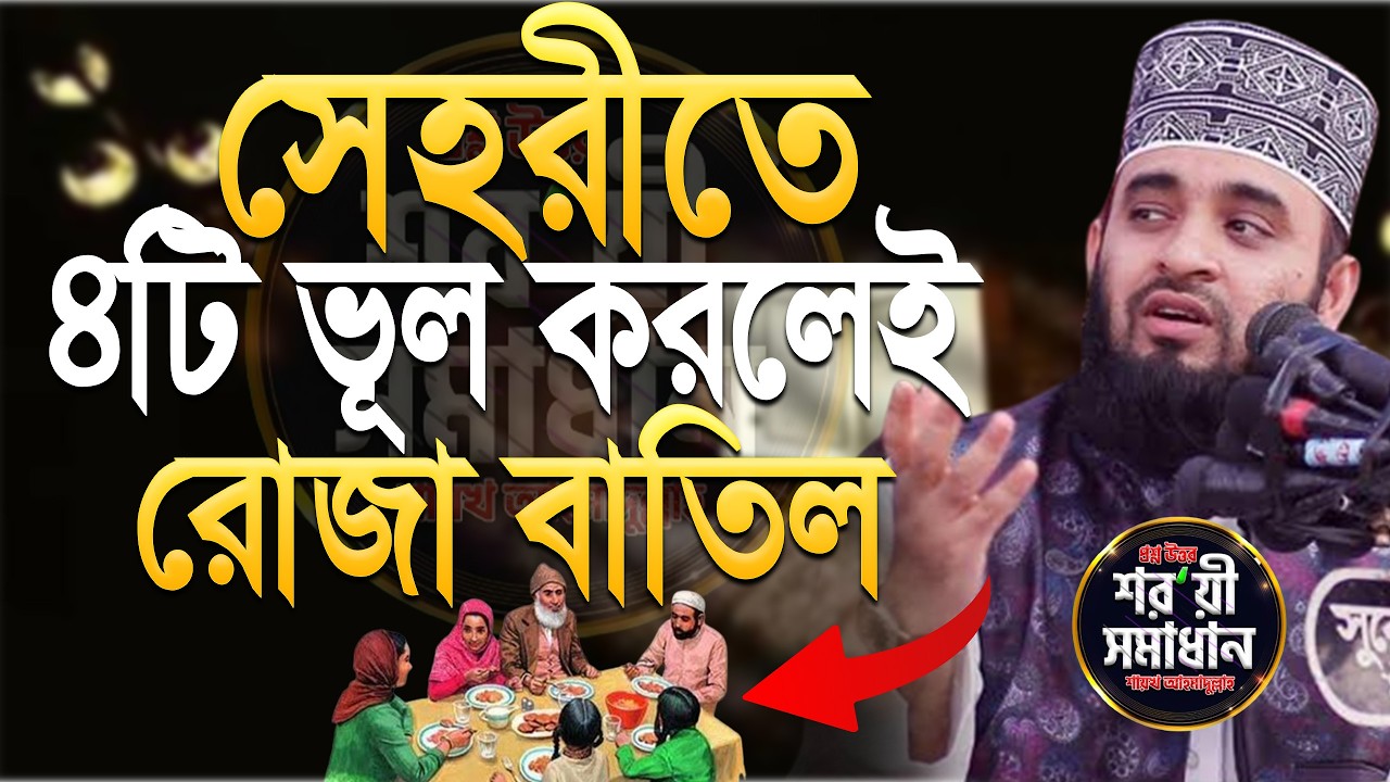 সাবধান সেহরীতে ৪টি ভুল করলেই সকল নামাজ ও রোজা বাতিল হবে। মিজানুর রহমান আজহারী।#azhari 4:25 AM