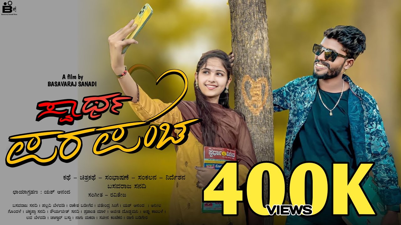ಸ್ವಾರ್ಥ ಪ್ರಪಂಚ ॥ ಅಣ್ಣ ತಮ್ಮಂದಿರ ಪ್ರೀತಿಯ ಕಥೆ ॥ New Kannada Best Emotional Short Film #basavarajsanadi