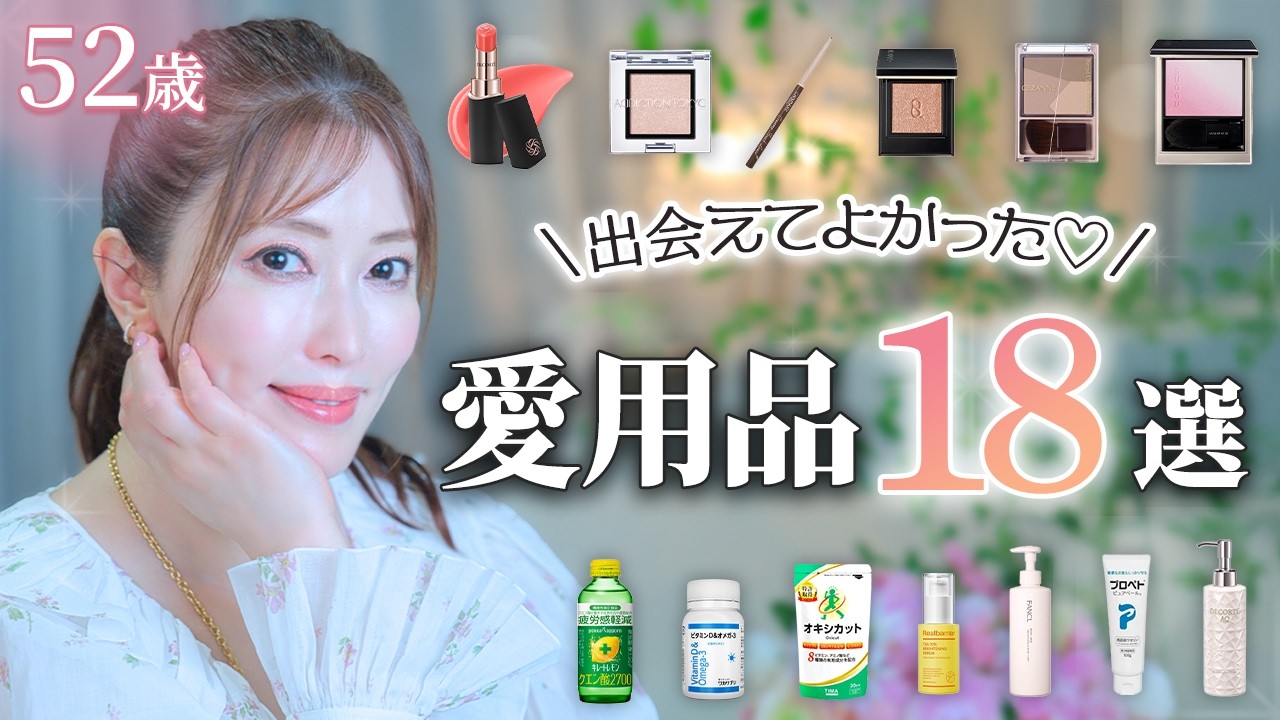 【愛用品】52歳美容家が本気でリピ！プチプラからデパコスまで老けないための美容グッズ18選【購入品紹介】