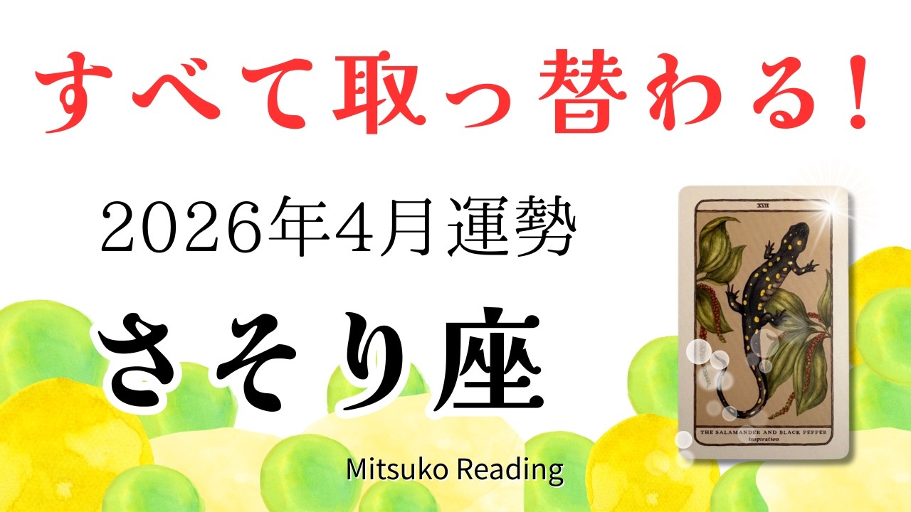 さそり座4月は予想外！今は運気の新陳代謝。アップデートが止まらない！2026年4月運勢【癒しのタロット個人鑑定級】