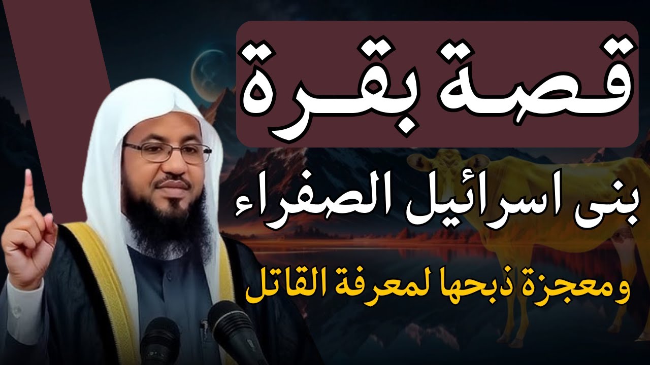 الشيخ محمد الشنقيطي 🎙️ قصة بقره بني إسرائيلي ✨ ومعجزة ذبحها القهري 🔥