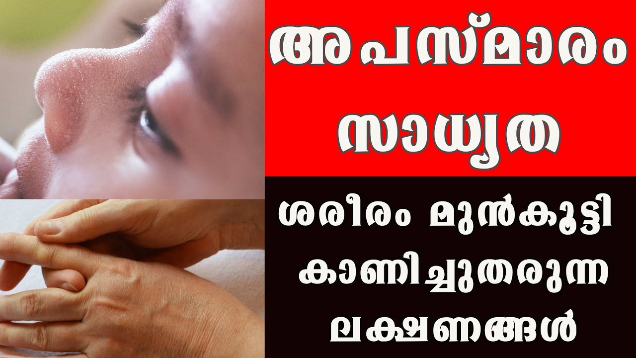 അപസ്മാരം  സാധ്യത  ശരീരം മുൻകൂട്ടി കാണിച്ചുതരുന്ന ലക്ഷണങ്ങൾ @BaijusVlogsOfficial