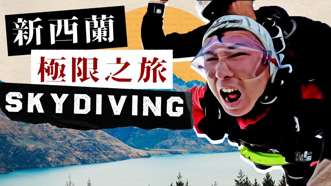 新西蘭秋遊EP3 | 人生第兩跳15000尺Skydiving ！真人版Mario Kart 山頂衝落山 差點炒車！皇后鎮超抵夜景buffet 即釣即食三魚文刺身 薰衣草打卡農場