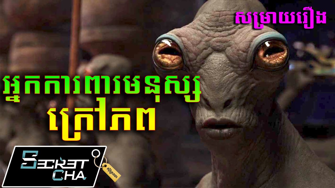 អ្នកការពារមនុស្សក្រៅភព - សម្រាយរឿង Valerian And The City Of A Thousand Planets (Secret Cha)