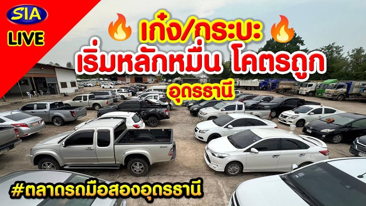 🔥เก๋ง/กระบะ🔥เริ่มหลักหมื่น โครตถูก อุดรธานี
