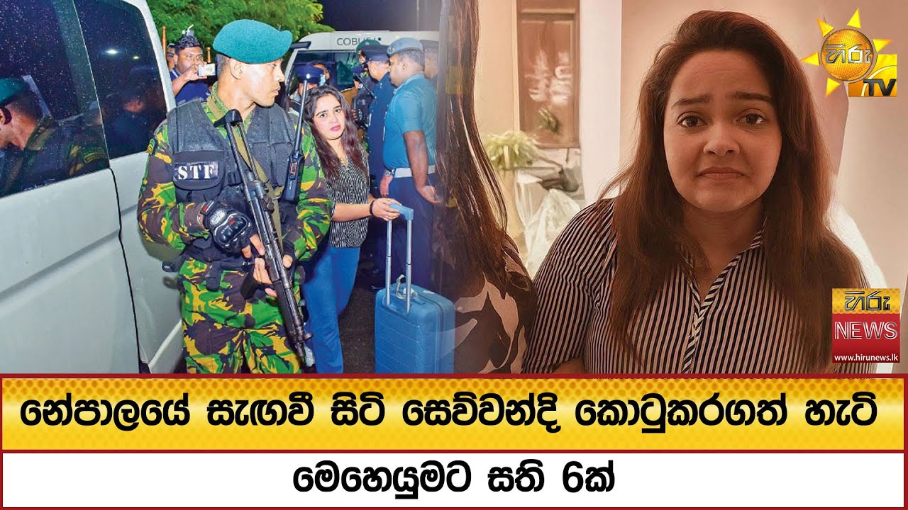 නේපාලයේ සැඟවී සිටි සෙව්වන්දි කොටුකරගත් හැටි - මෙහෙයුමට සති 6ක් - Hiru News