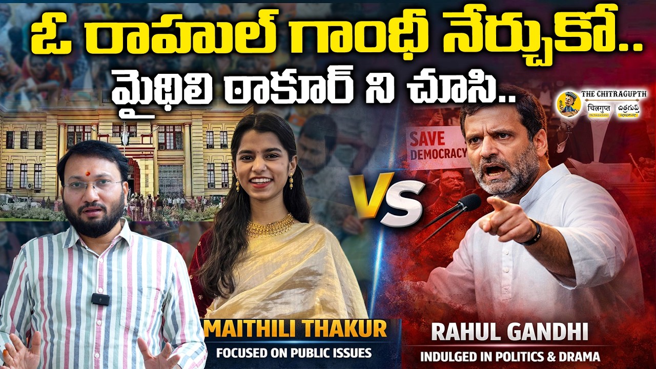 ఓ రాహుల్ గాంధీ నేర్చుకో | మైథిలి ఠాకూర్ ని చూసి  | Maithili Thakur Statement | Rahul Gandhi