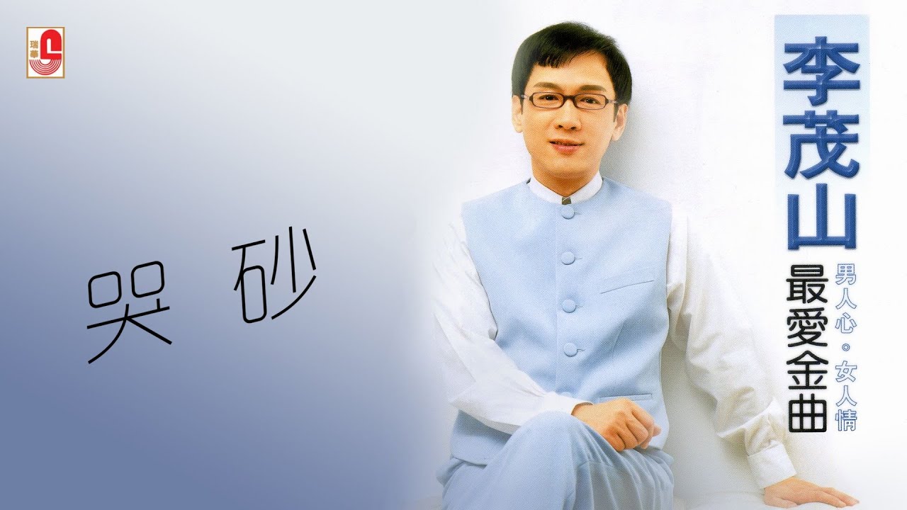 李茂山 - 哭砂（Official Lyric Video)