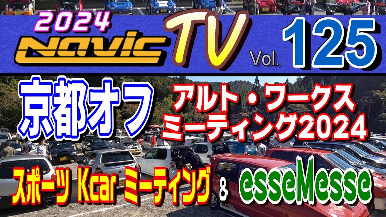 2024京都嵐山高雄パークウェイ　アルト・ワークスミーティング（京都オフ）　esseMesse（エッセメッセ）Sport of K-CARミーティング【ナビックTV Vol.125】