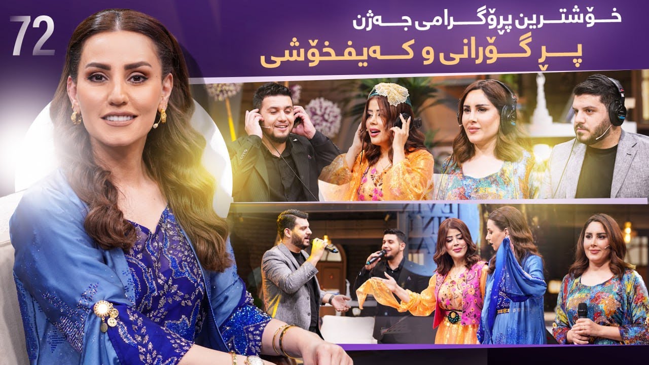 Evin Jin u Jyan - Alqay 72 | ئەڤین ژن و ژیان تایبەت جەژنی قوربان، پڕ کەیفخۆشی و گۆرانی