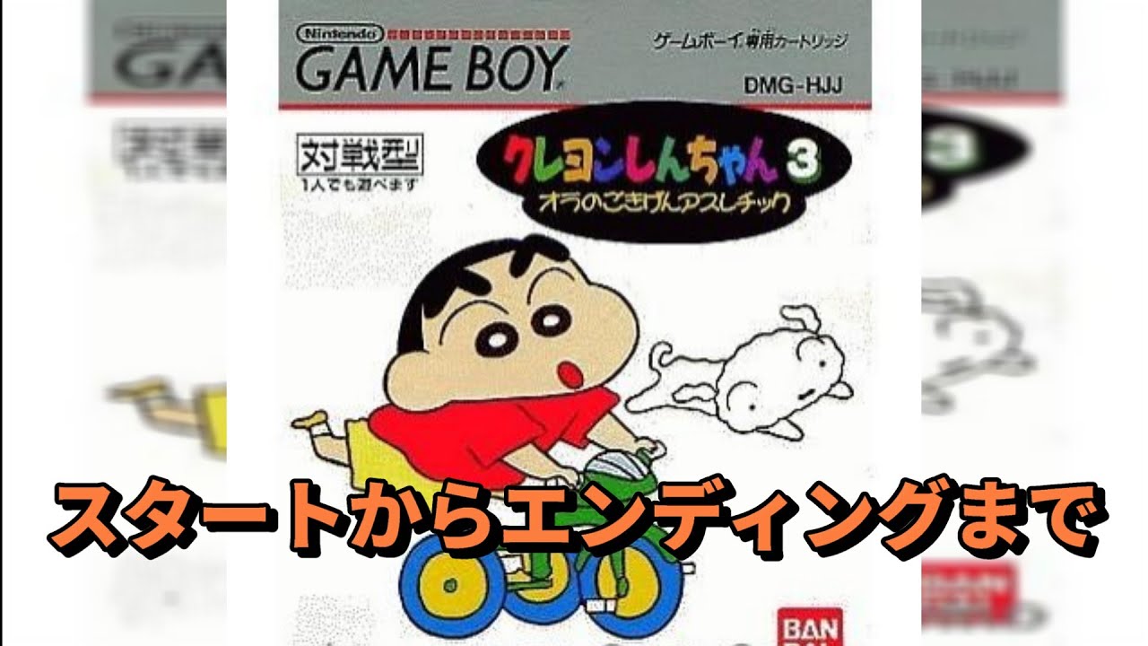 GB クレヨンしんちゃん3 オラのごきげんアスレチック  とりあえずスタートからラストまで攻略【Crayon Shin-Chan】