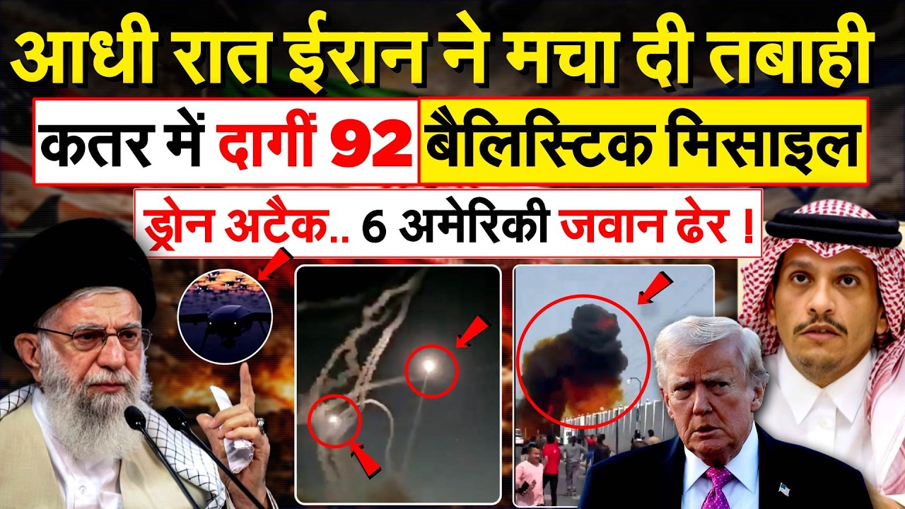 Iran Attacks America: आधी रात IRAN ने मचा दी तबाही, कतर में दागीं 92 बैलिस्टिक मिसाइल, ड्रोन अटैक