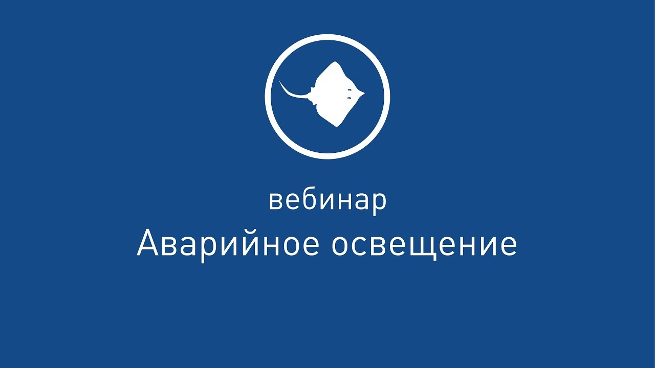 Аварийное освещение [ Вебинар от 31.01.2019 ]