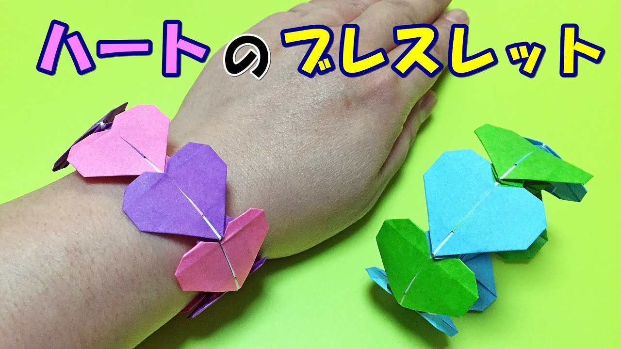【折り紙】ハートのブレスレットの折り方【音声解説あり】女の子向けのおしゃれな折り紙 | プレゼントにも！