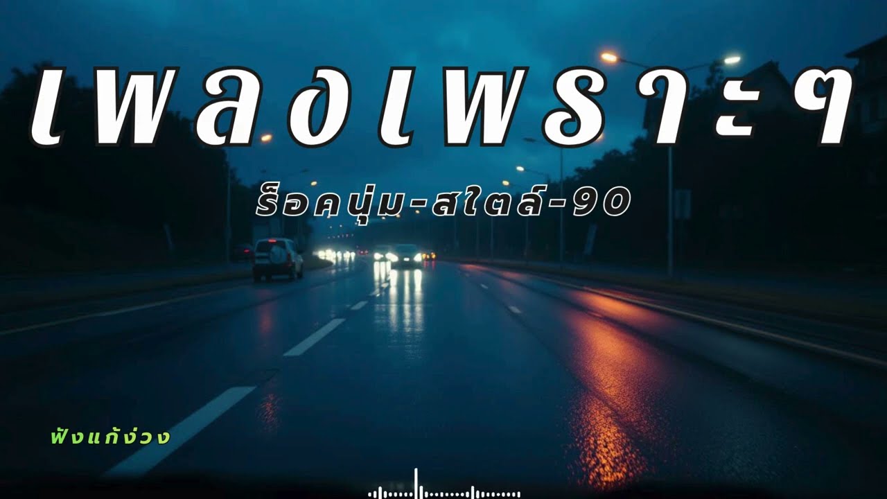 เพลงร็อคไทยจังหวะมันๆ เปิดฟังยาว ขับรถเพลินปลอดภัย