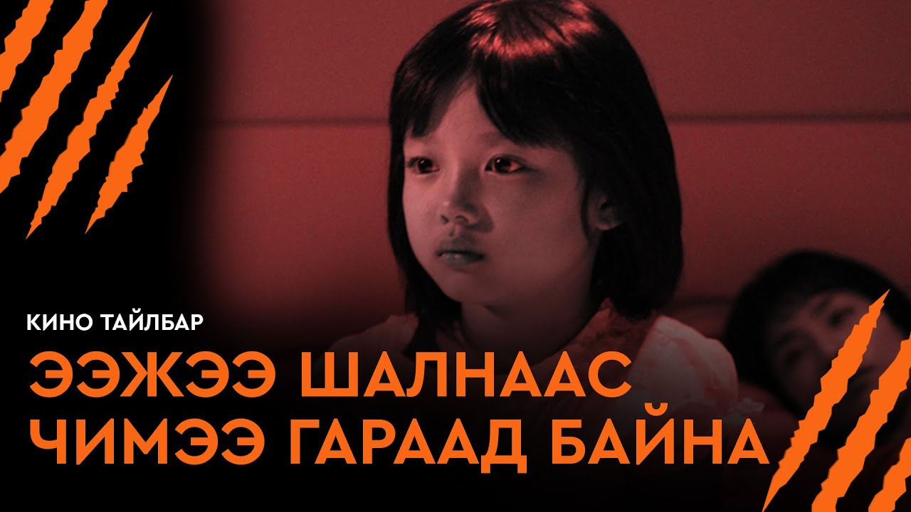 ЭЭЖЭЭ ШАЛНААС ЧИМЭЭ ГАРААД БАЙНА - КИНО ТАЙЛБАР | HIDDEN FLOOR (2006)