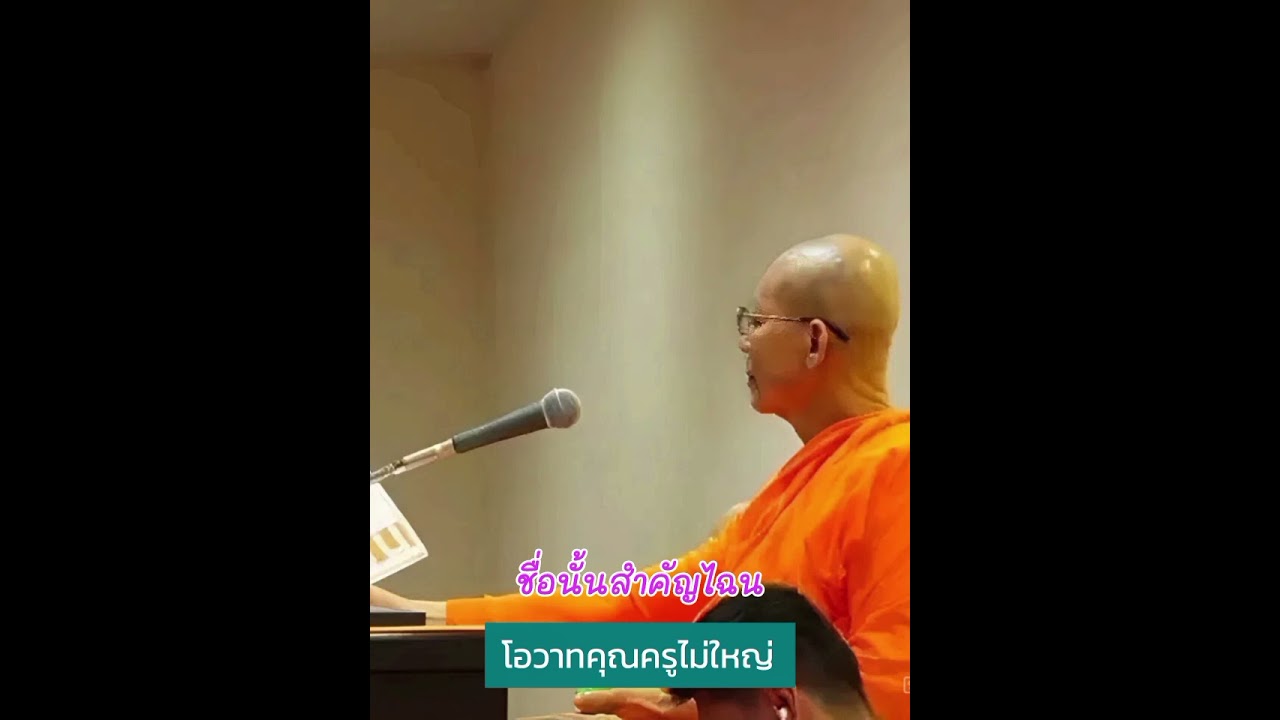 ชื่อนั้นสำคัญไฉน