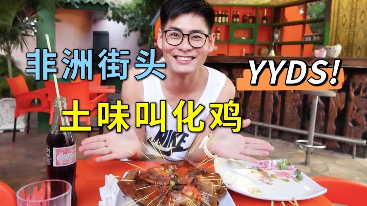 在非洲街头吃水泥袋烤鸡，花了100块看看吃了些啥？