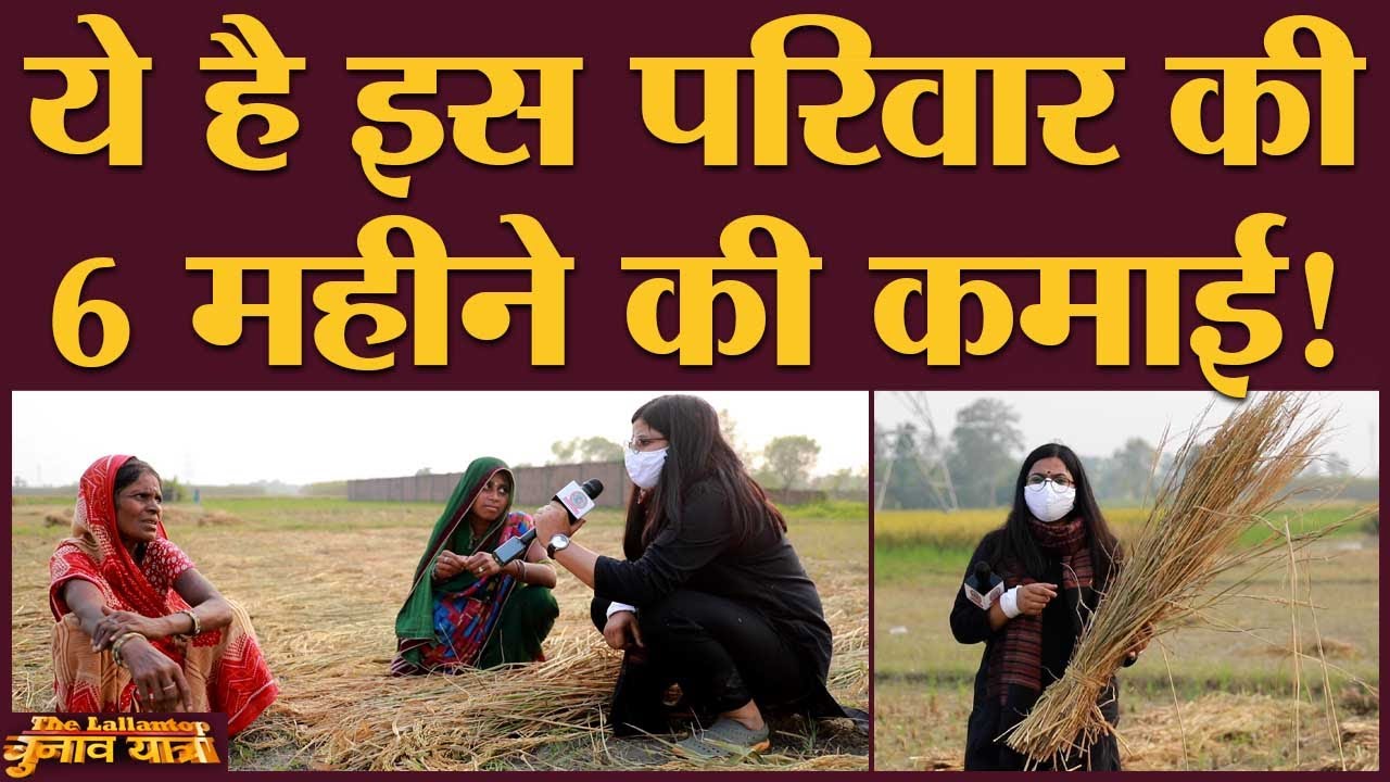 कमाई देखकर आप सोचेंगे, एक परिवार का गुजारा इसमें कैसे होगा? | Samastipur | Bihar Election 2020