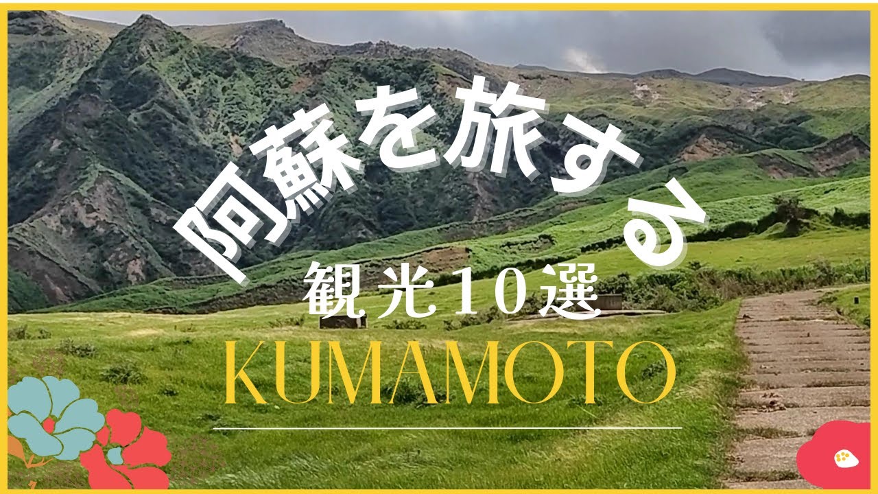 熊本阿蘇の自然を満喫する観光名所10選！シニア夫婦が行く黒川温泉までの観光スポットを紹介