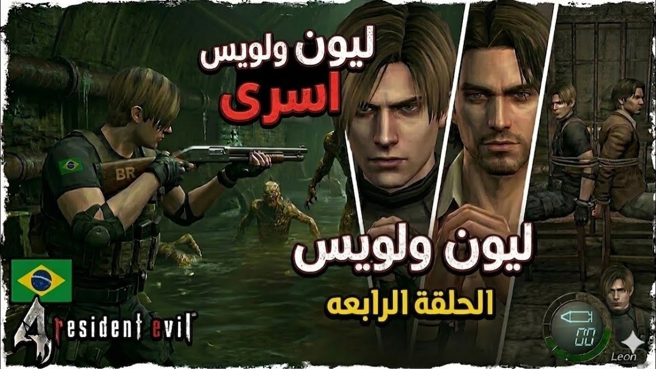تختيم مود البرازيلي الحلقة 4 #residentevil4