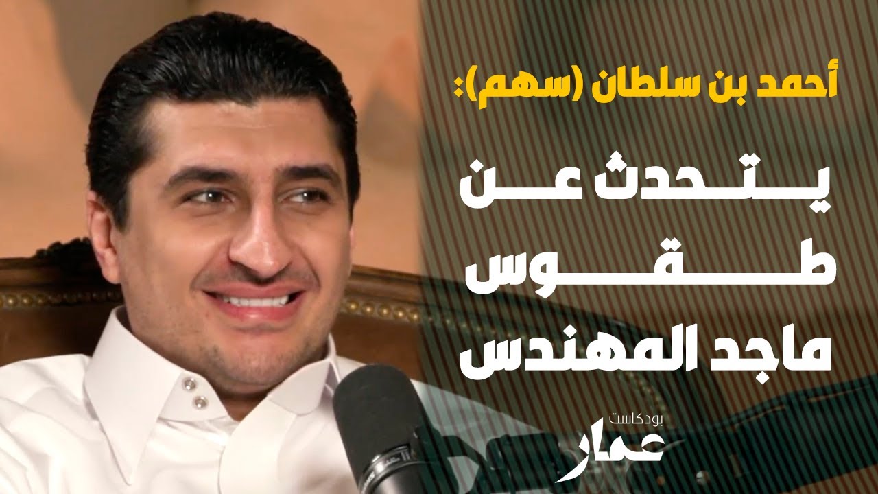 سهم يتحدث عن طقوس ماجد المهندس